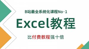 【2025最新版Excel教程】 Excel保姆级教程Excel表格制作全B站最用心（没有之一）的EXCEL免费课程！OFFICE/WPS/表格/EXCEL函数
