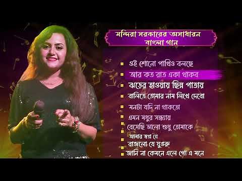 মন্দিরা সরকারের অসাধারণ 10 টি বাংলা গান | Mandira Sarkar Top 10 Bengali Songs | Best Bangla Song