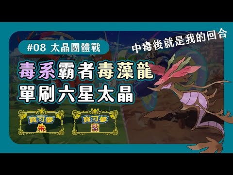 【寶可夢朱紫】毒系霸者毒藻龍單刷六星太晶 | Pokemon Scarlet Violet | HEND.IO