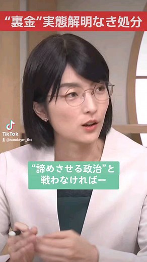 サンデーモーニング on Instagram: "自民党の裏金事件で処分が出ました。しかし、実態解明がなされていない状況に畠山澄子さんは声をあげ続けなければいけないと訴えます。 ＃TBS ＃サンデーモーニング ＃膳場貴子 ＃畠山澄子 ＃自民 ＃裏金 ＃政治 ＃岸田 ＃安倍派"