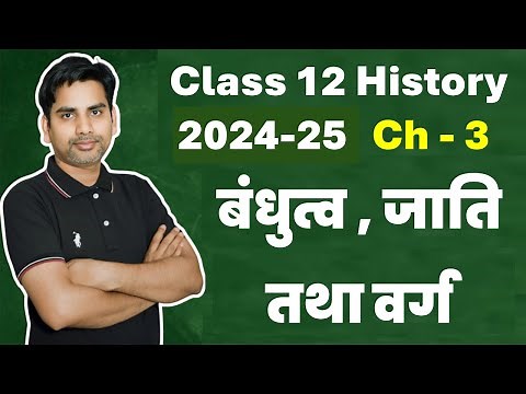 बंधुत्व जाति तथा वर्ग Class 12 History Chapter 3 Kingship Caste and class / 2024-25 / full chapter