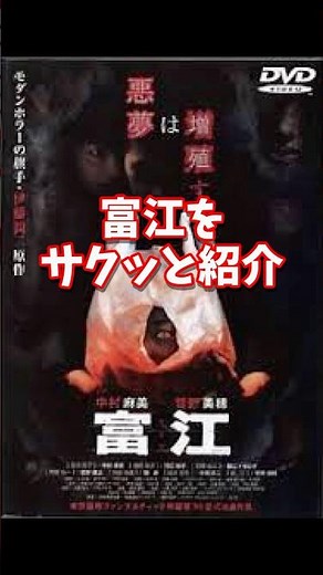 【映画紹介】菅野美穂の狂気！富江 #富江 #菅野美穂 #ホラー映画 #映画紹介 #アマプラ #ショート動画