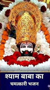 Ne Viral Khatu Shyam Ji Bhajan Status 🙏 #khatushyam #shorts