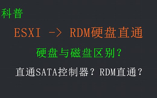vSphere入门⑤ ESXI必学！RDM硬盘直通教程，RDM并非一无是处。