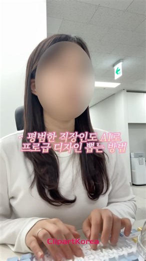 평범한 직장인이 AI로 프로급 디자인 뽑는 방법 #브이로그 #직장인 #shorts