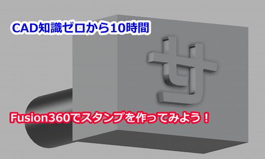 たったの4分！3Dプリンタでスタンプを作ってみよう！【Fusion360初心者でも大丈夫】 | Ayumi Media　-生き抜く子供を育てたい-