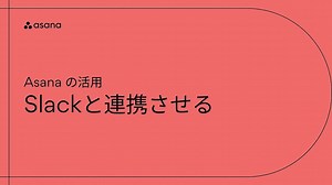 Asana の活用 - Asana と Slack を連携させよう！