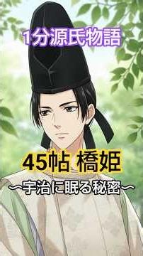 【1分源氏物語】45帖 橋姫～宇治に眠る秘密🍃物語のような姫君たち～