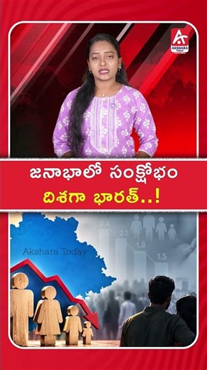 India Heading Toward a Population Crisis?🇮🇳 What the Latest Demographic Trends Reveal | AksharaToday