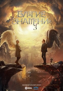 Благие знамения (2019)