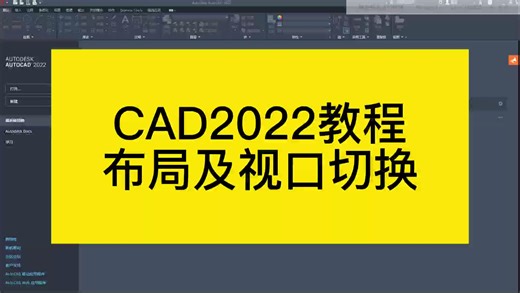 CAD界面布局介绍及视口切换~2022cad系统教程