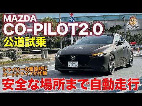 Mazda CO-PILOT [Public Road Test Drive Experience] Detects driver abnormalities and drives automa...