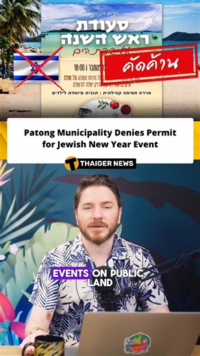 55K views · 1.3K reactions | Patong officials rejected a request to host a Jewish New Year celebration on Patong Beach, citing concerns about religious sensitivities. Organizers were advised to relocate to private venues. #Phuket #Patong #Religion #Tourism #Thailand | The Thaiger | Facebook