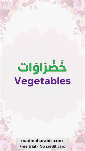Vegetables Daily Fusha Arabic madinaharabic #learnarabic #learn_arabic #shorts FREE TRIAL LESSON No card required https://www.madinaharabic.com/trial/
