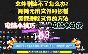 文件删除不了怎么办？删除无用文件时报错，彻底删除文件的方法