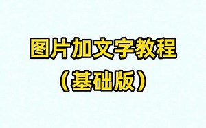 图片加文字，照片配文字，文字图片制作，图片编辑