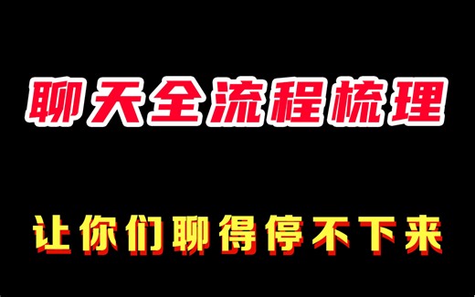 聊天全流程梳理，让你们聊得停不下来！