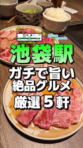 [Ikebukuro Station] 5 Seriously Delicious and Top-Quality Restaurants #Ikebukuro #IkebukuroStatio...