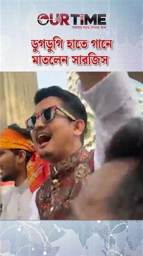 ডুগডুগি বাজিয়ে বৈশাখী শোভাযাত্রায় গান গাইছেন সারজিস