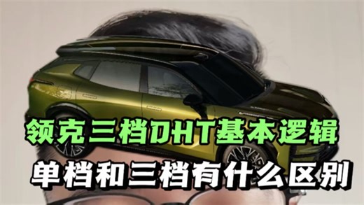 领克3档DHT工作逻辑，为什么先用电后用油？单档和三档到底哪个高级？！