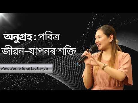 অনুগ্ৰহ : পবিত্ৰ জীৱন-যাপনৰ শক্তি | REV. SONIA BHATTACHARYA | SUNDAY SERVICE