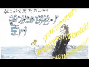 [임형주 - 천 개의 바람이 되어] | 세월호 참사 추모곡 | 그림 뮤비 | 뮤직비디오 | 2026 추산초 6-3