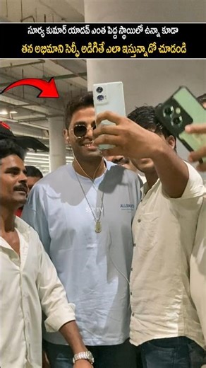 సూర్య కుమార్ యాదవ్ ని తన అభిమాని సెల్ఫీ అడిగితే ఒక్క క్షణం ఆలోచించకుండా ఇచ్చాడు... #shorts #reels