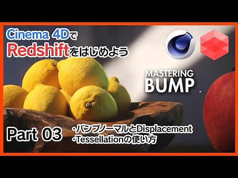 C4D+Redshift 03 バンプノーマルとディスプレイスメント＆テッセレーションで詳細な表現を追加する