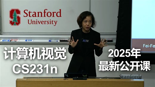【公开课·2025春季】李飞飞·斯坦福CS231n计算机视觉课程（全18讲）