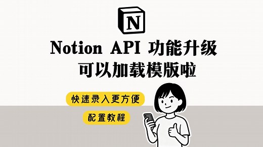 Notion API 功能升级 快捷指令直接调用模版