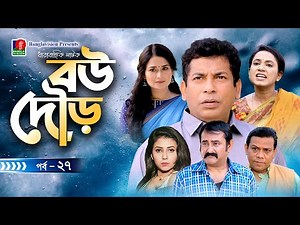 Bou Dour | বউ দৌড় | EP 27 | Mosharraf Karim | Nadia | Shamim Zaman | Bangla Natok | New Natok 2022