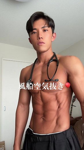 減量末期 #美容外科医 #ドクターよっしー #筋肉 #腹筋 @吉岡 修一 . 真崎杏子 パンツ. yossi fit. 風船空気抜き🎈