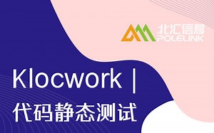 【北汇信息】Klocwork | 代码静态测试新体验 ——直播回放