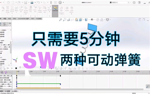 【Solid Works小教程】两种motion运动仿真中可动弹簧的建模教程