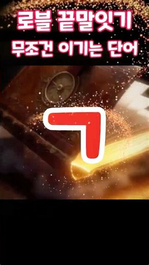 끝말잇기 한방단어 ㄱ편 #로블록스 #끝말잇기 #로블록스게임추천