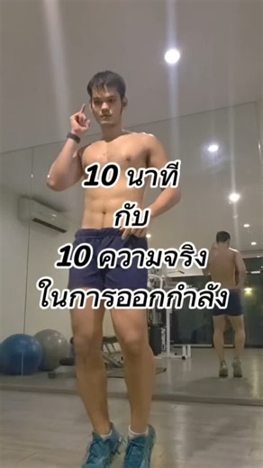 1.6K views · 1K reactions | 10 นาที กับ 10 ความจริงในการออกกำลังกาย #workoutmotivation #fitnesstips #fitnessmotivation #fitness #workouts #workoutchallenge #ตุ๊ดส์review | ตุ๊ดส์review | Facebook