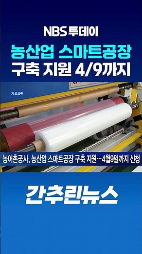 농어촌공사, 농산업 스마트공장 구축 지원…4월9일까지 신청