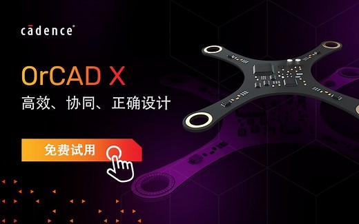 OrCAD X：高效、正确、协同设计