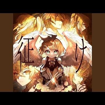 征け (feat. 鏡音リン&鏡音レン&初音ミク&巡音ルカ&MEIKO&KAITO)