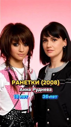 РАНЕТКИ (2008) тогда и сейчас .