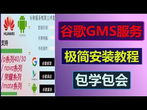 谷歌GMS服务安装教程丨华为丨谷歌服务框架丨安卓手机丨包学包会