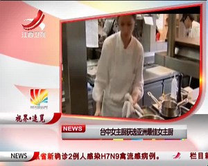 台中女主厨获选亚洲最佳女主厨