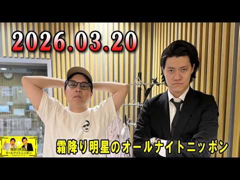 霜降り明星のオールナイトニッポン 2026年03月20日 出演者 : 霜降り明星(せいや/粗品)