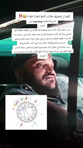 أسرار شخصية trap king وعالم الفلك