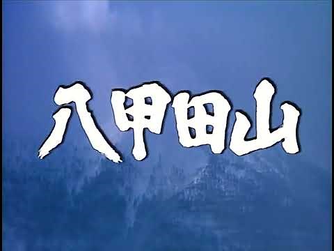 八甲田山(1977) 劇場版予告