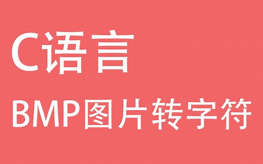 C语言教程BMP图片转字符