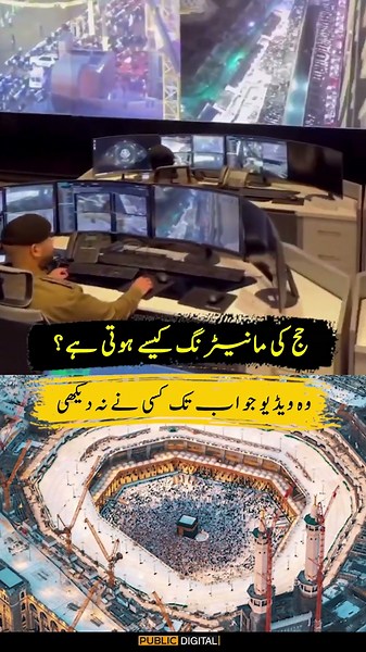 حج کی مانیٹرنگ کیسے ہوتی ہے؟ وہ ویڈیو جو اب تک کسی نے نہ دیکھی