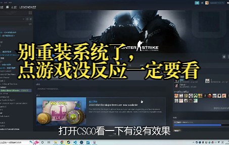 解决CSGO打不开问题集合