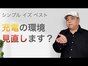 【ACアダプタ】昔から同じACアダプタを使っているなら一度充電の環境を見直してみませんか？ゴテゴテした充電器を使っている方もスッキリしませんか？