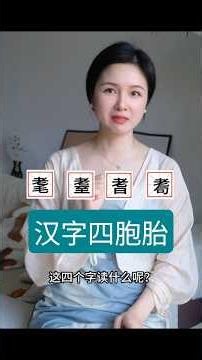 Chinese Character Quadruplets #LearnMandarin #LearnChinese #belajarmandarin #learnchinese #chines...